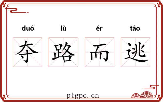 夺路而逃 夺路而逃