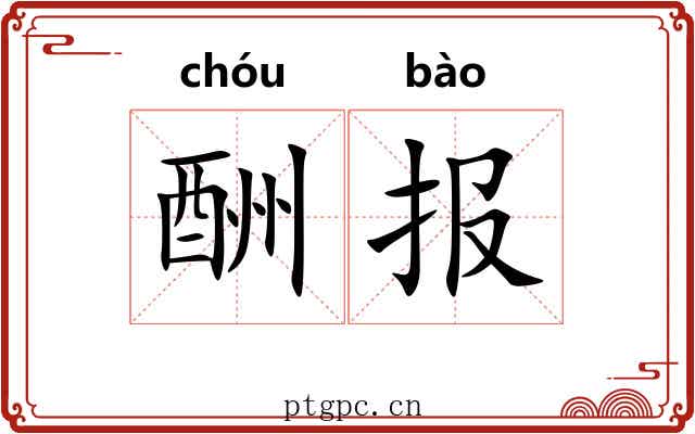 酬报