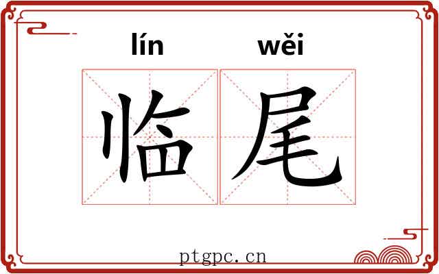 临尾