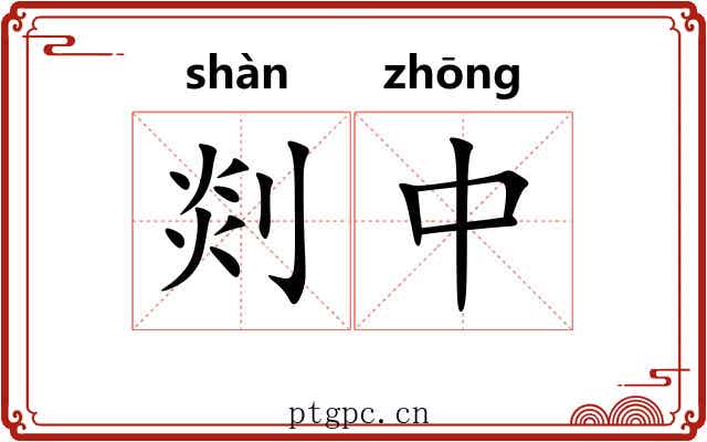 剡中
