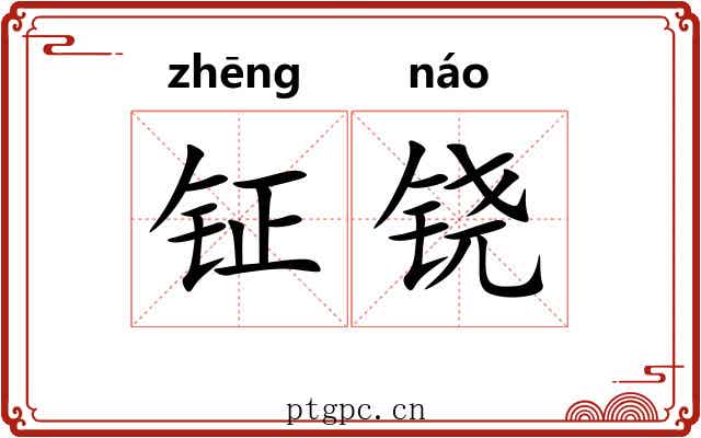 钲铙