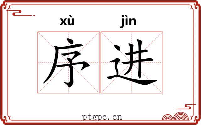 序进 序进