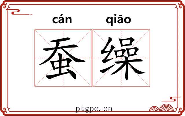 蚕缲