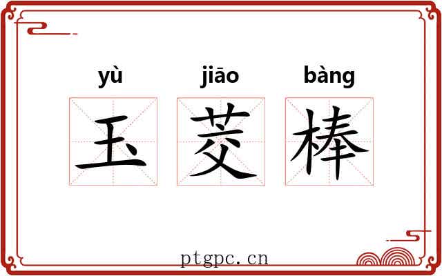 玉茭棒 玉茭棒