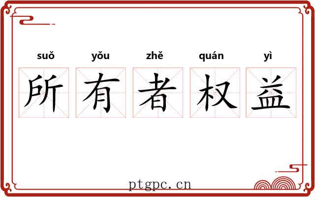 所有者权益