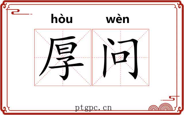 厚问