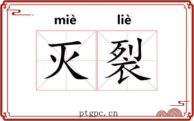 灭裂 灭裂