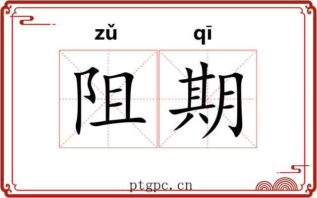 阻期