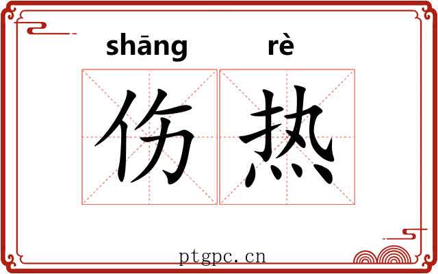 伤热 伤热