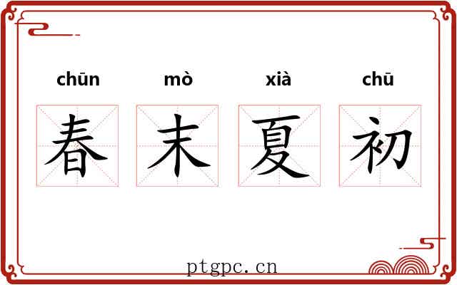 春末夏初