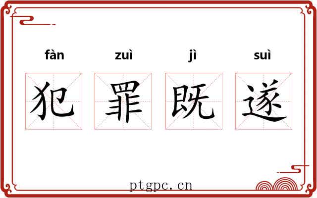 犯罪既遂