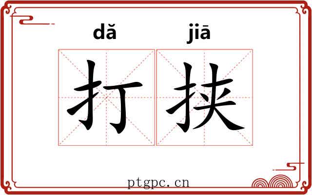 打挟 打挟