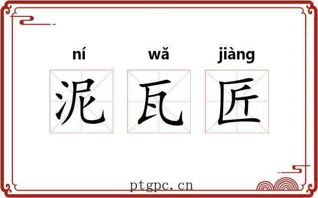 泥瓦匠
