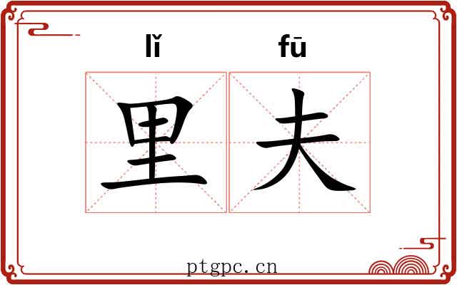 里夫
