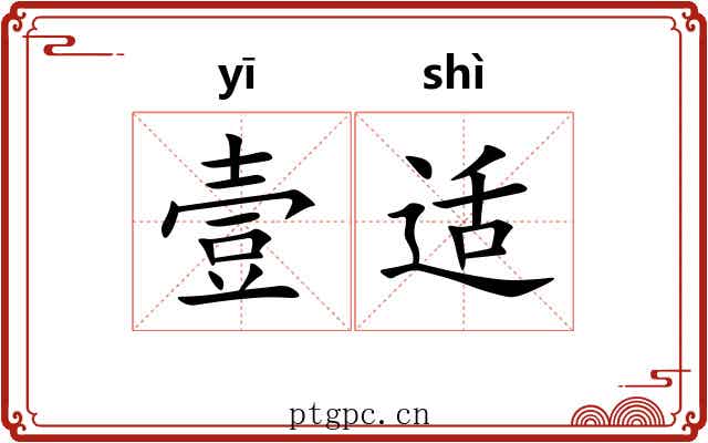 壹适