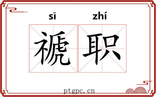 禠职