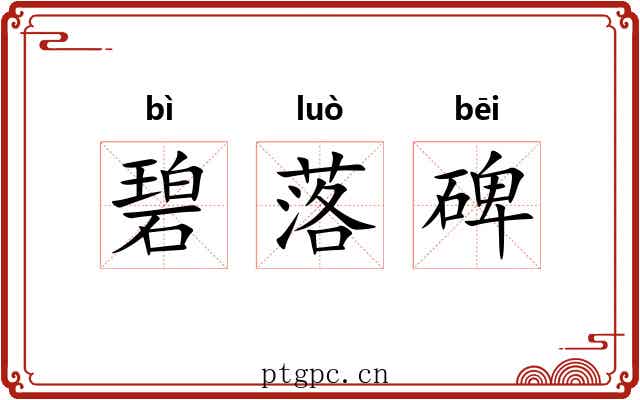 碧落碑