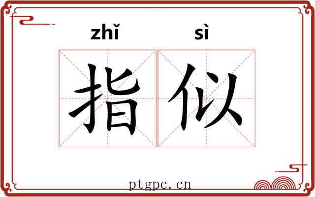 指似 指似