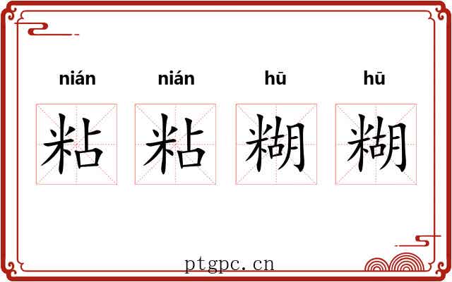 粘粘糊糊