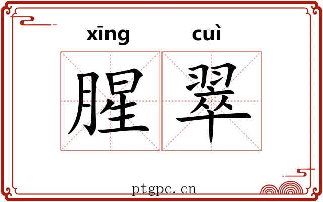 腥翠