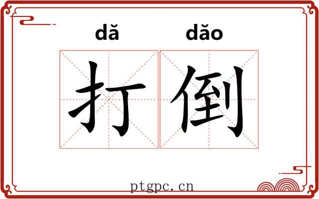 打倒