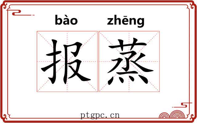 报蒸