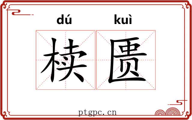 椟匮