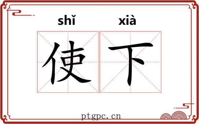 使下