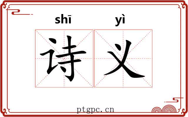 诗义