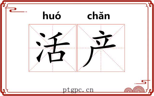 活产