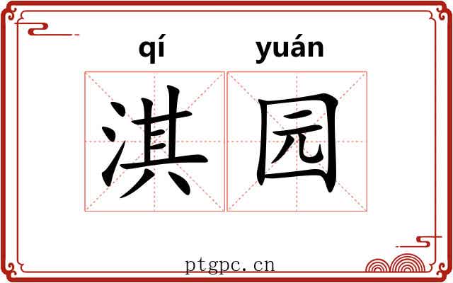 淇园