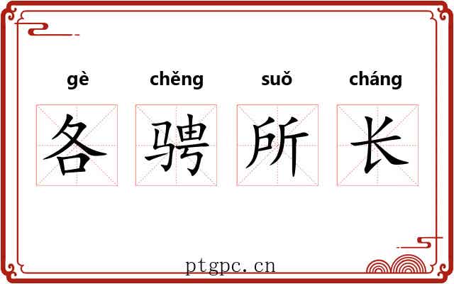 各骋所长