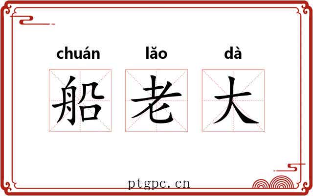 船老大