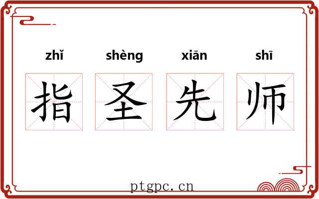 指圣先师