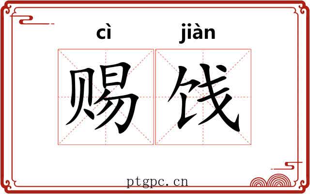 赐饯