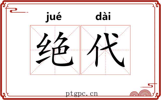 绝代