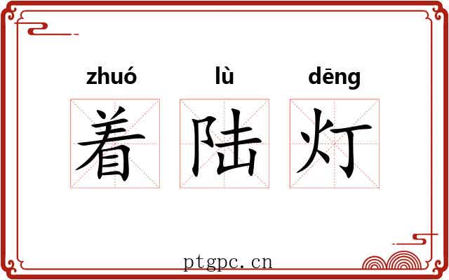 着陆灯