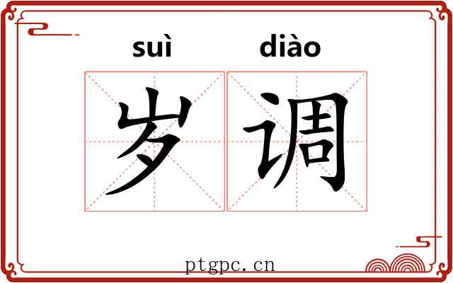 岁调