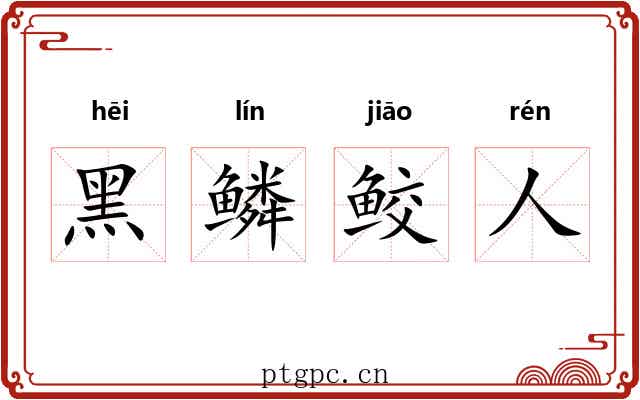 黑鳞鲛人