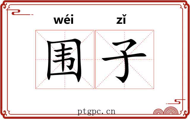 围子