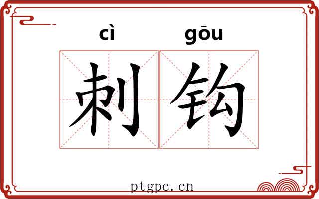 刺钩