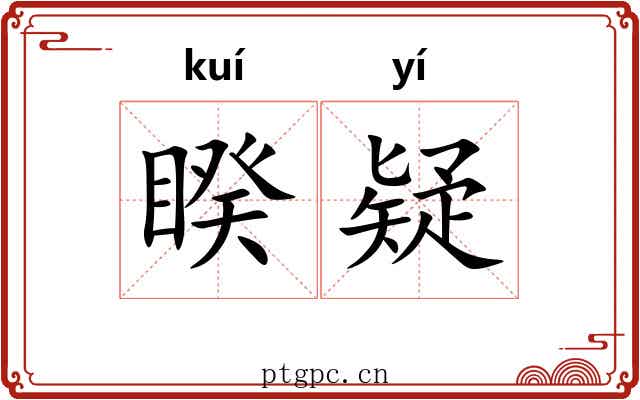 睽疑