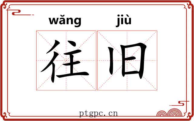 往旧