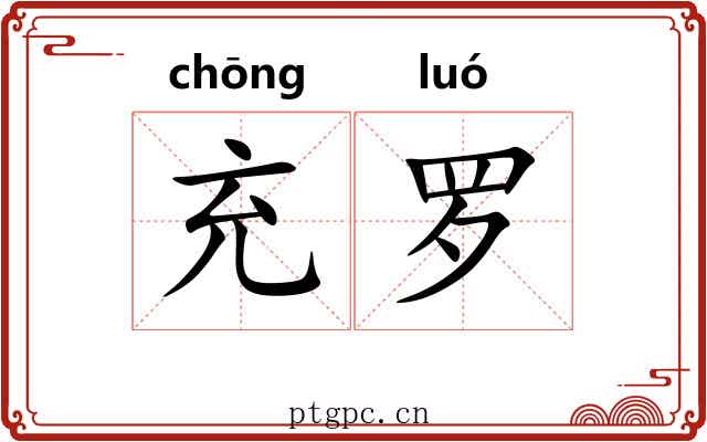 充罗