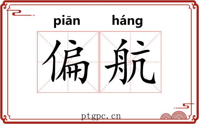 偏航