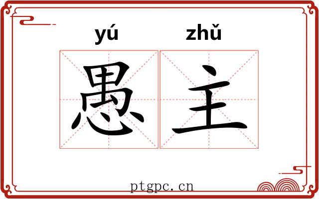 愚主