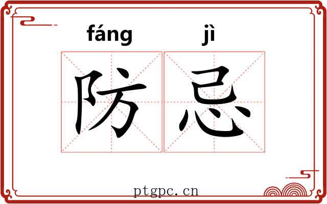 防忌 防忌