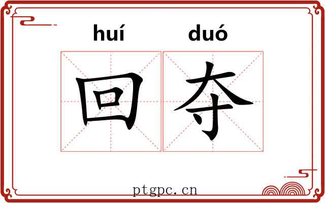 回夺 回夺