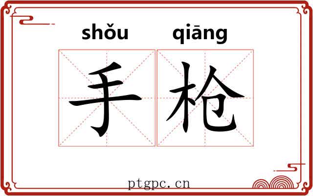 手枪