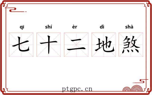 七十二地煞